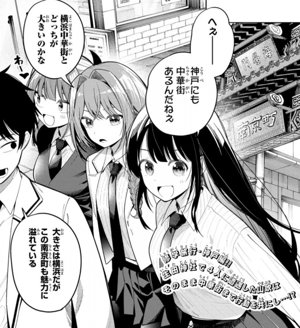 真夜中ハートチューンの93話のネタバレ最新話!5人で中華街へ!