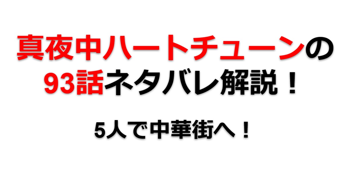 真夜中ハートチューンの93話のネタバレ最新話!アリスが4人の望みを叶える!?