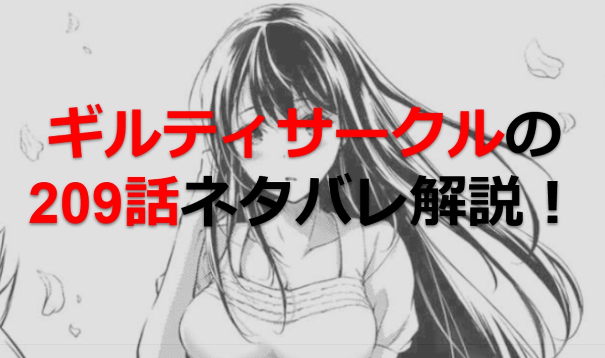 ギルティサークルの209話のネタバレ最新話！