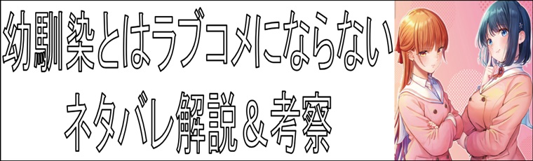 幼馴染とはラブコメにならないの解説&考察