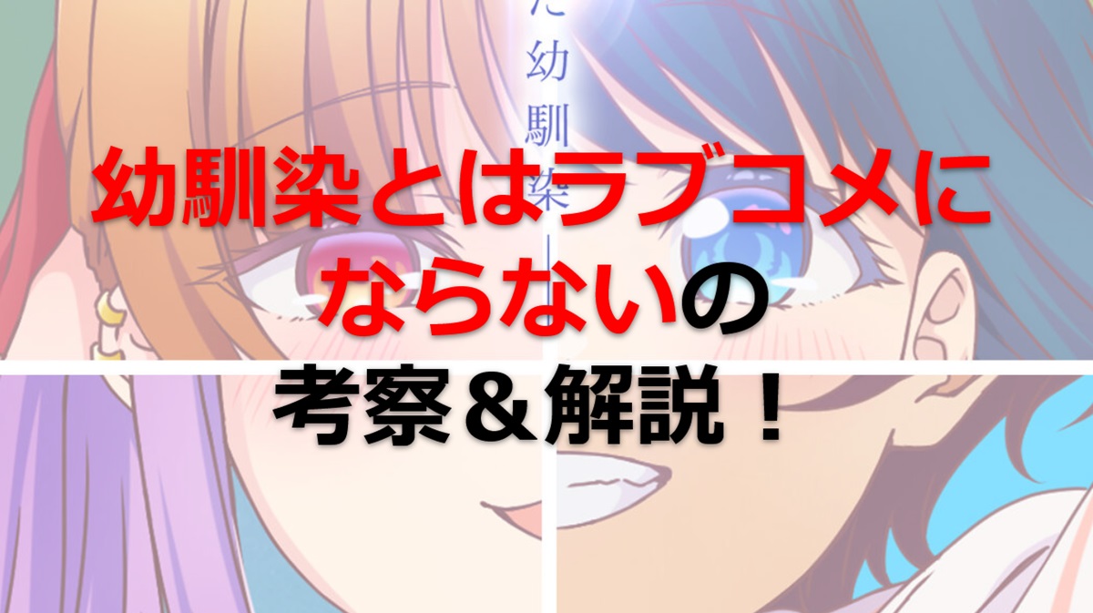 幼馴染とはラブコメにならないのネタバレ解説&考察