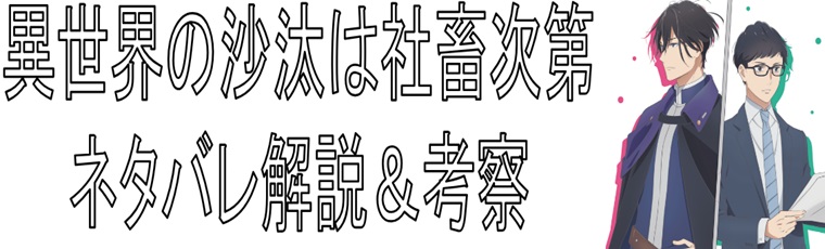 異世界の沙汰は社畜次第の解説&考察