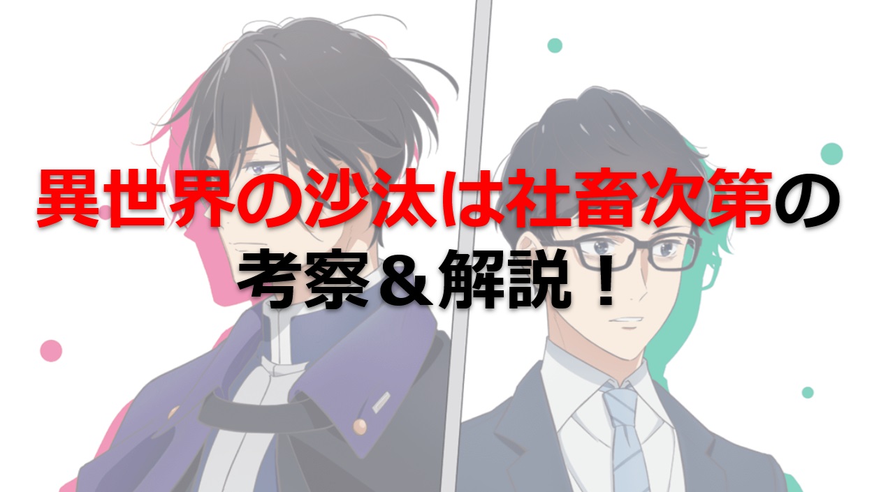 異世界の沙汰は社畜次第のネタバレ解説&考察