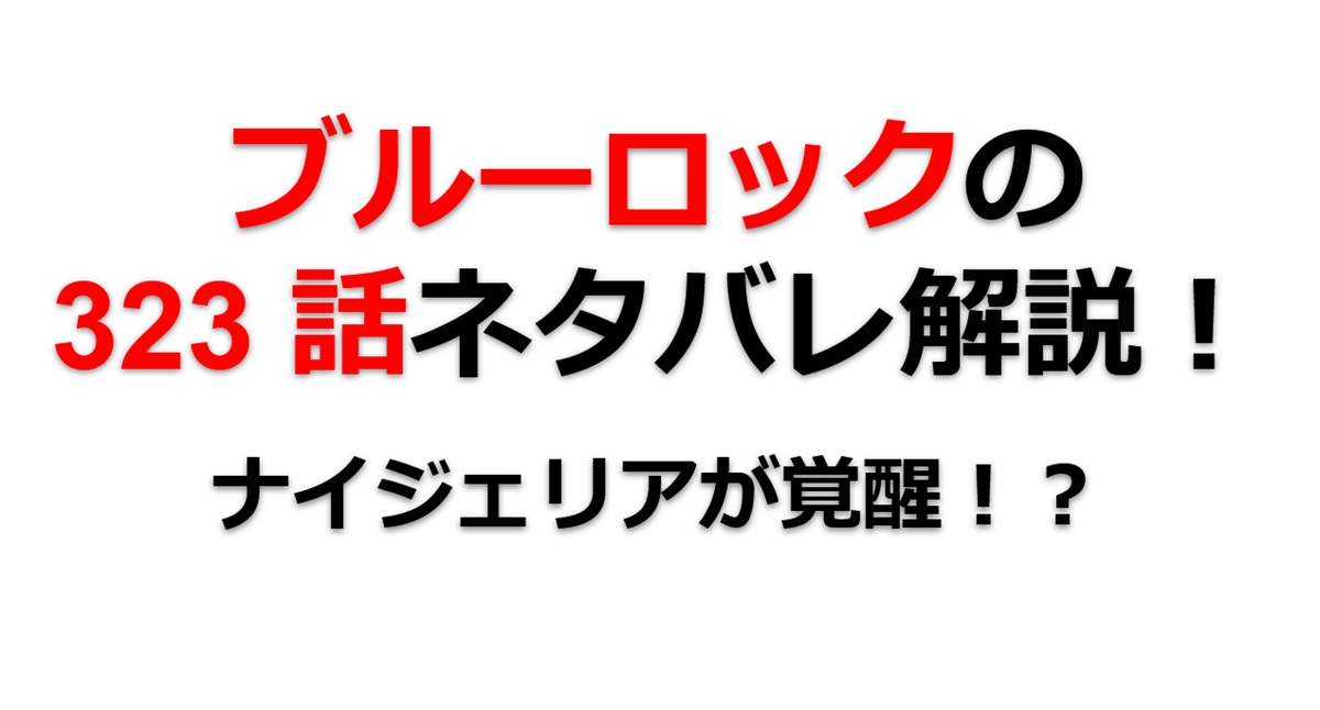 ブルーロックの323話のネタバレ最新話！ナイジェリアが覚醒する！？