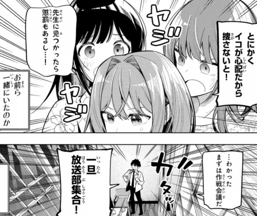 真夜中ハートチューンの94話のネタバレ最新話！イコが行方不明！？