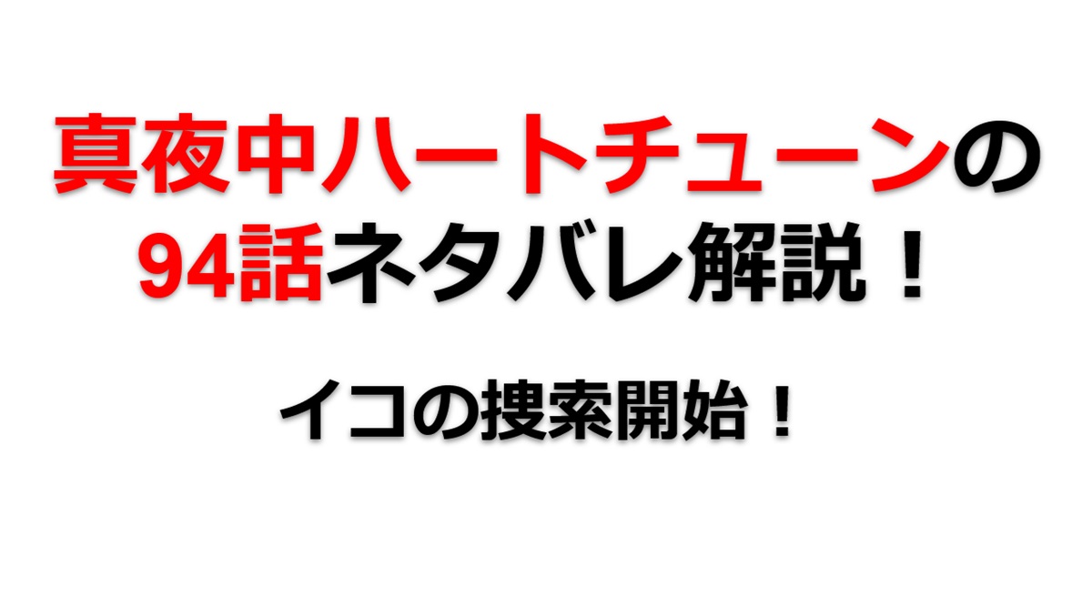 真夜中ハートチューンの第94話のネタバレ最新話！イコはどこに行った！？