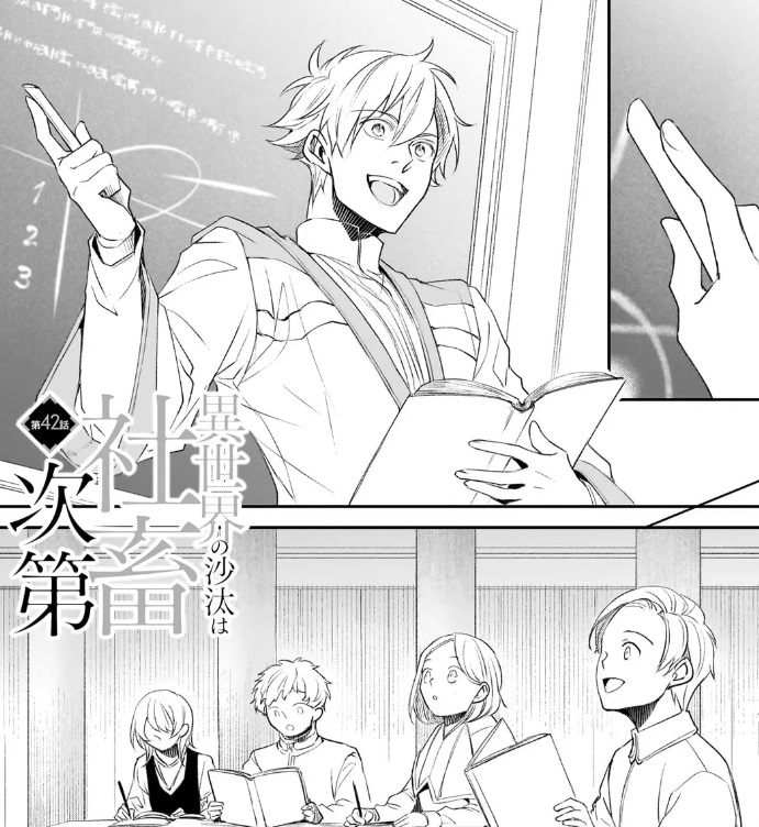 異世界の沙汰は社畜次第の42話のネタバレ最新話!ノルベルトの初授業!