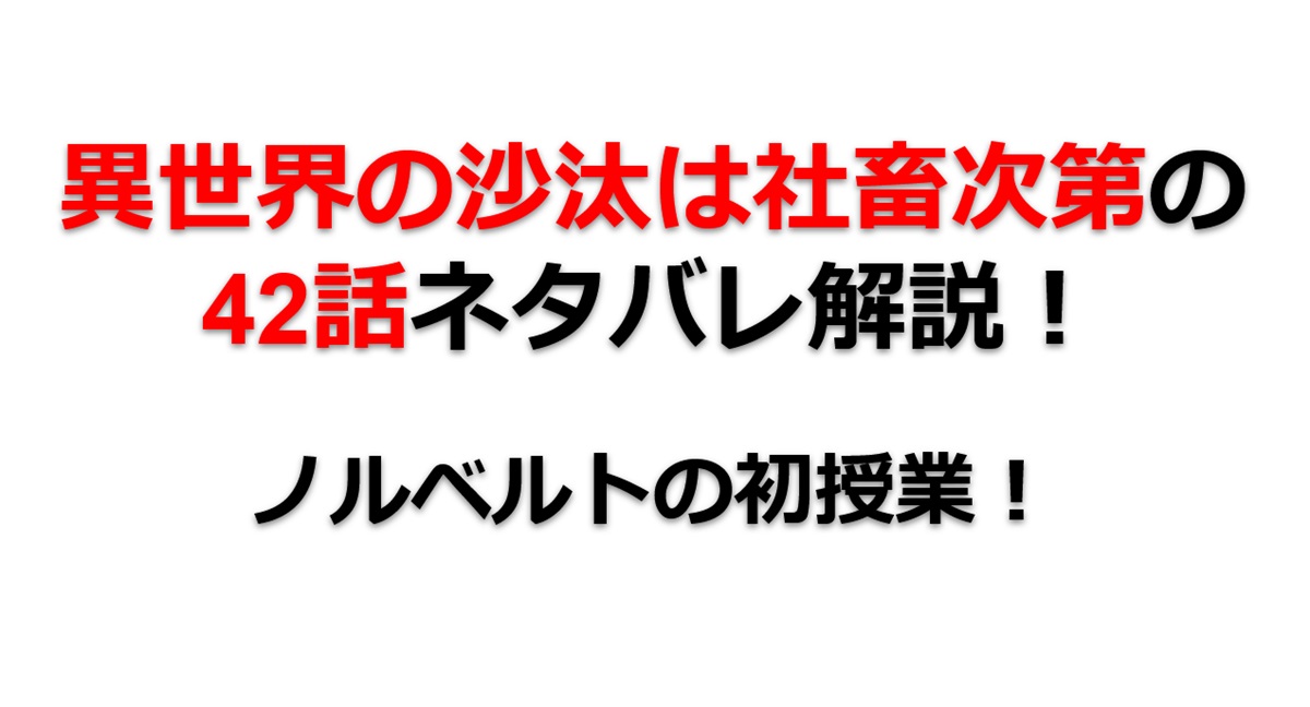 異世界の沙汰は社畜次第の42話のネタバレ最新話!ノルベルトの初授業!