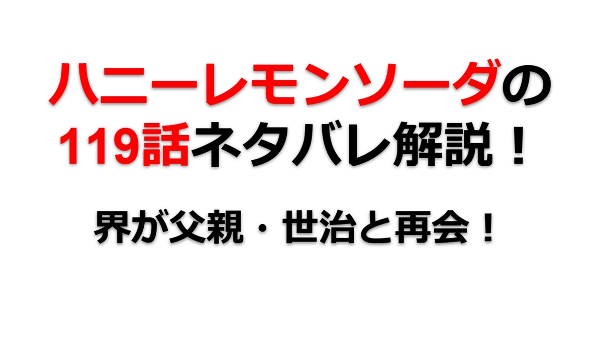 ハニーレモンソーダの119話のネタバレ最新話！界は父親・世治と何を語る！？