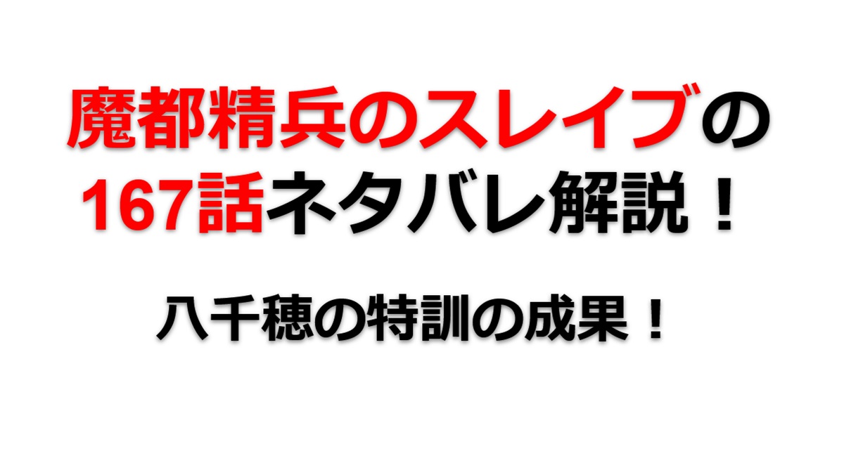 魔都精兵のスレイブの167話のネタバレ最新話！八千穂の姉力が試される！
