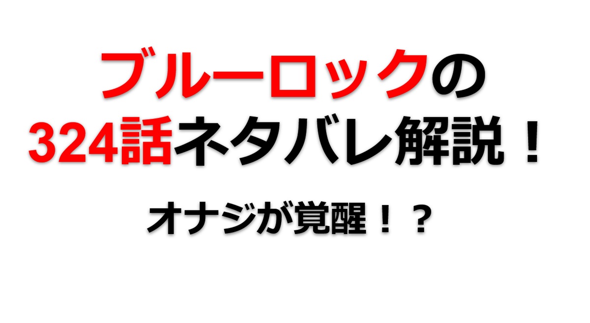 ブルーロックの324話のネタバレ最新話！オナジが覚醒！？
