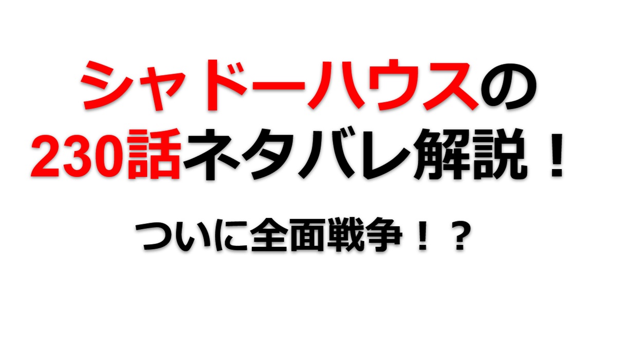 シャドーハウスの230話のネタバレ最新話！ついに全面戦争が勃発！？