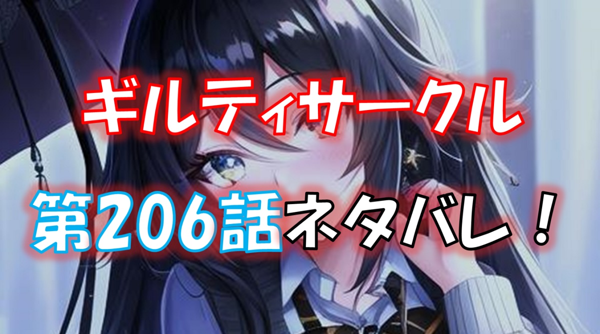 ギルティサークルの206話のネタバレ最新話！