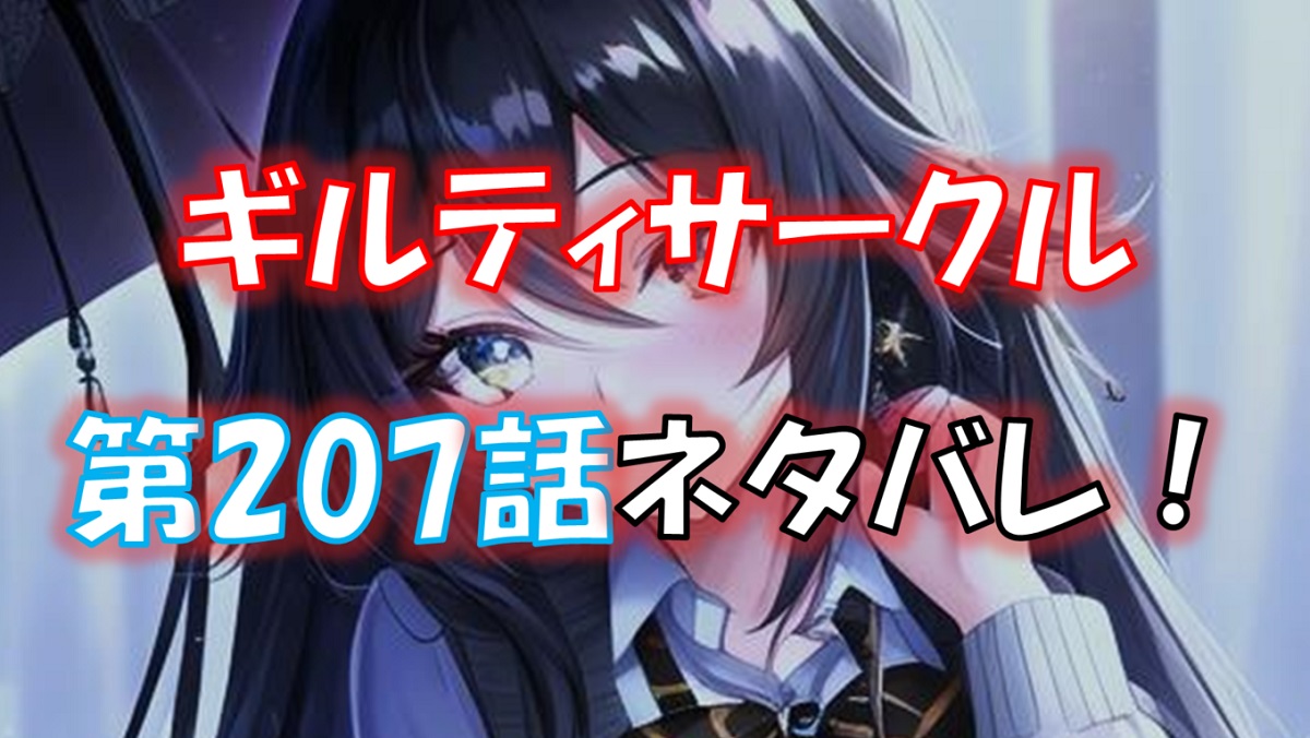 ギルティサークルの207話のネタバレ最新話！