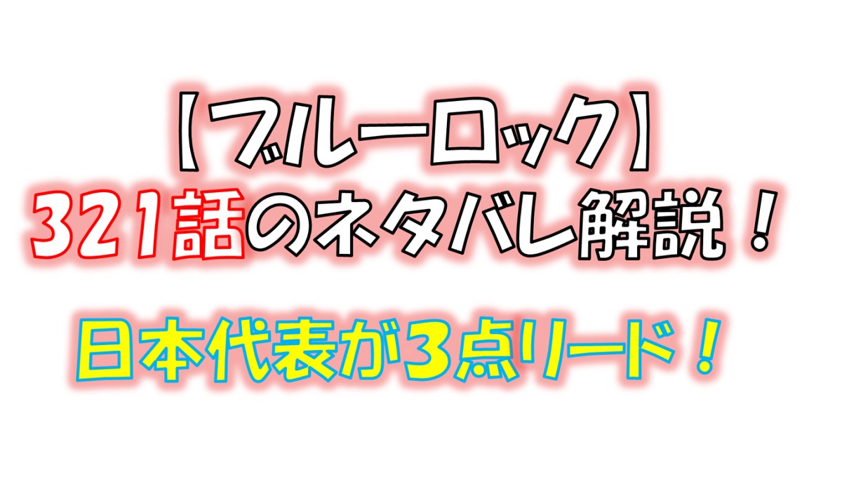 ブルーロックの321話のネタバレ最新話!日本代表が3点リード!!