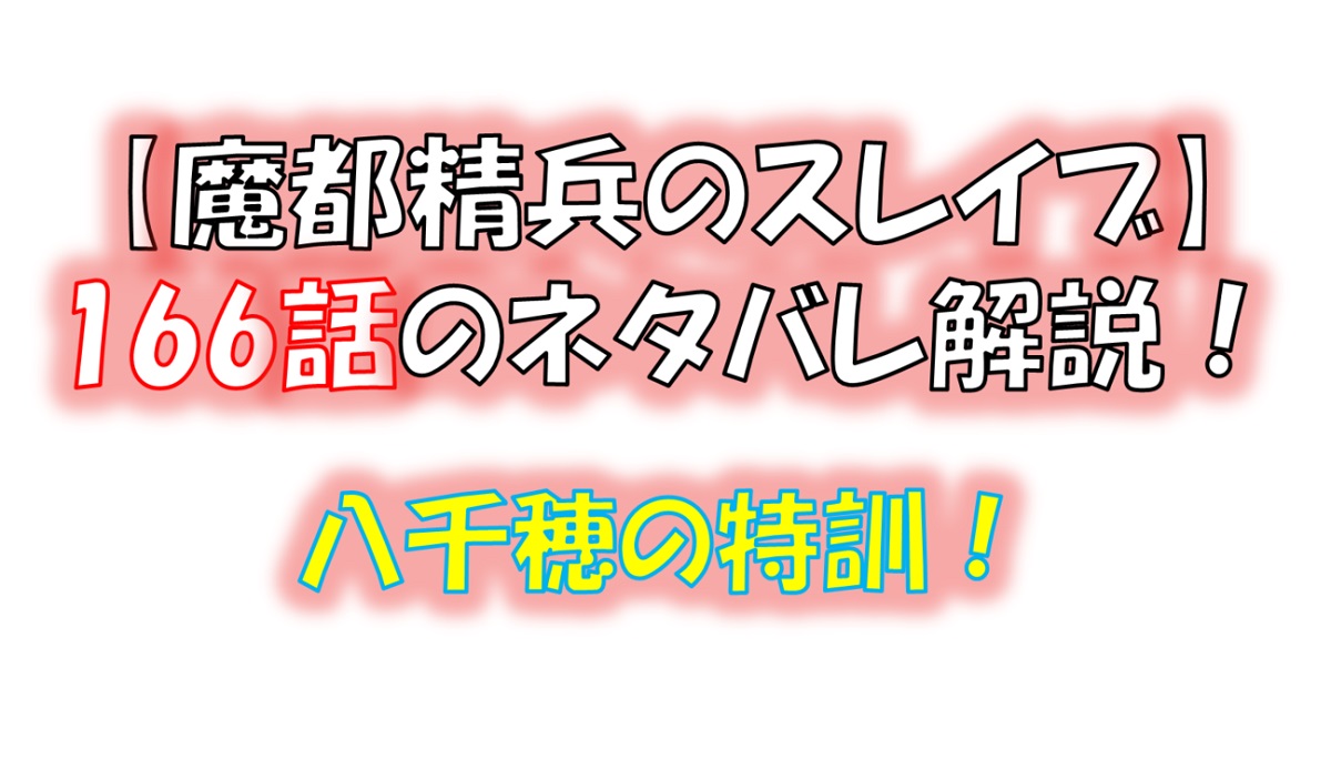 魔都精兵のスレイブの166話のネタバレ最新話！八千穂の特訓！！