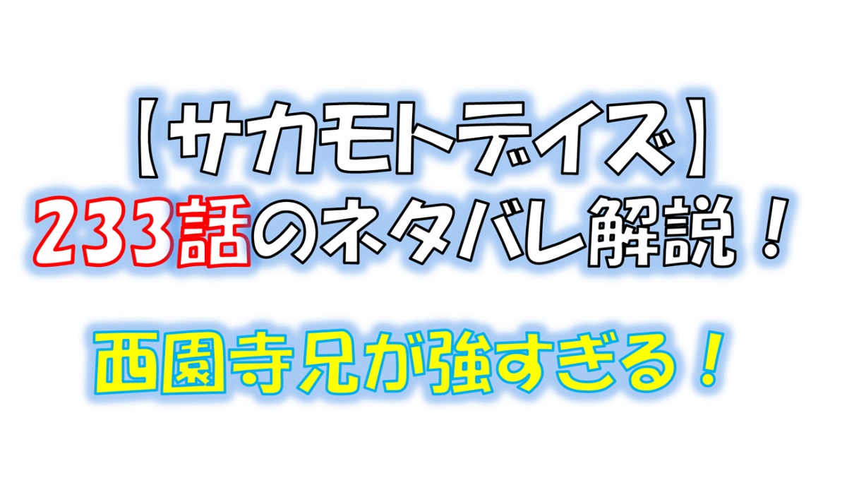 サカモトデイズの233話のネタバレ最新話!西園寺兄が強すぎる!!