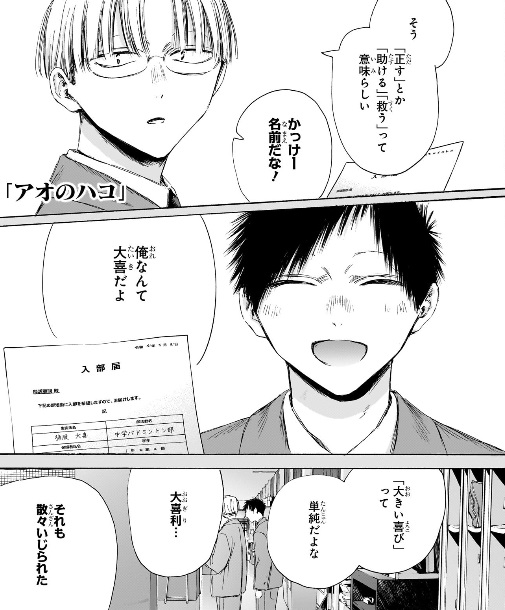 アオのハコの216話のネタバレ最新話！大喜と匡の出会い