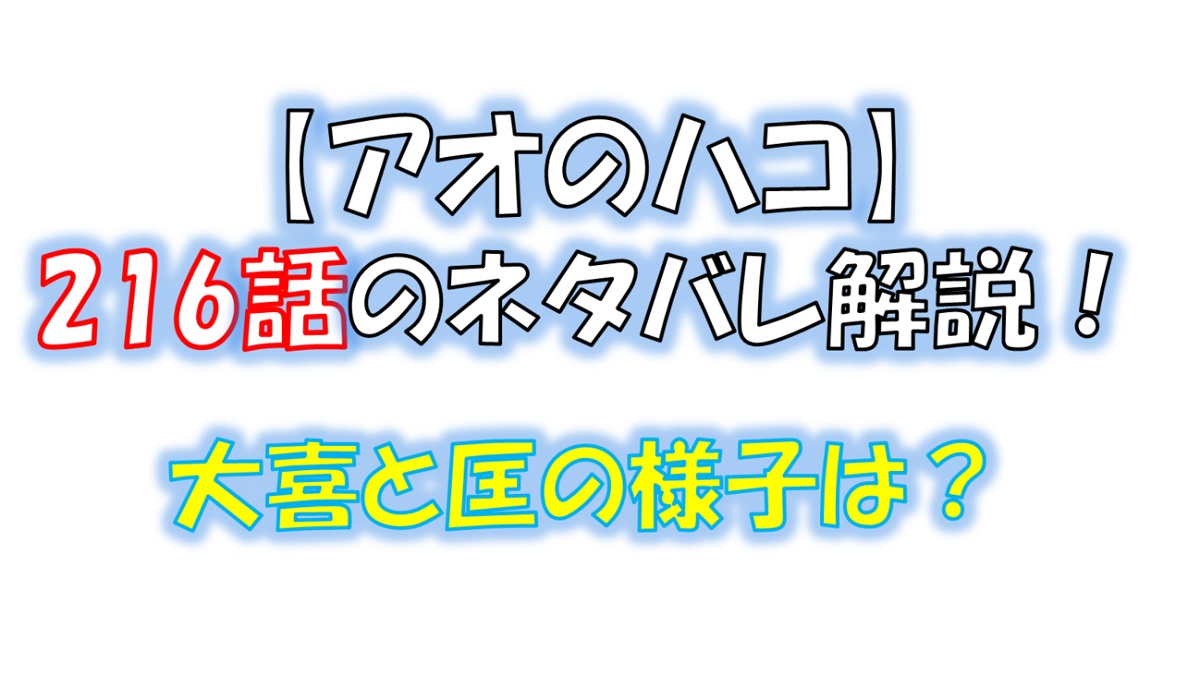 アオのハコの216話のネタバレ最新話！大喜と匡の様子は！？