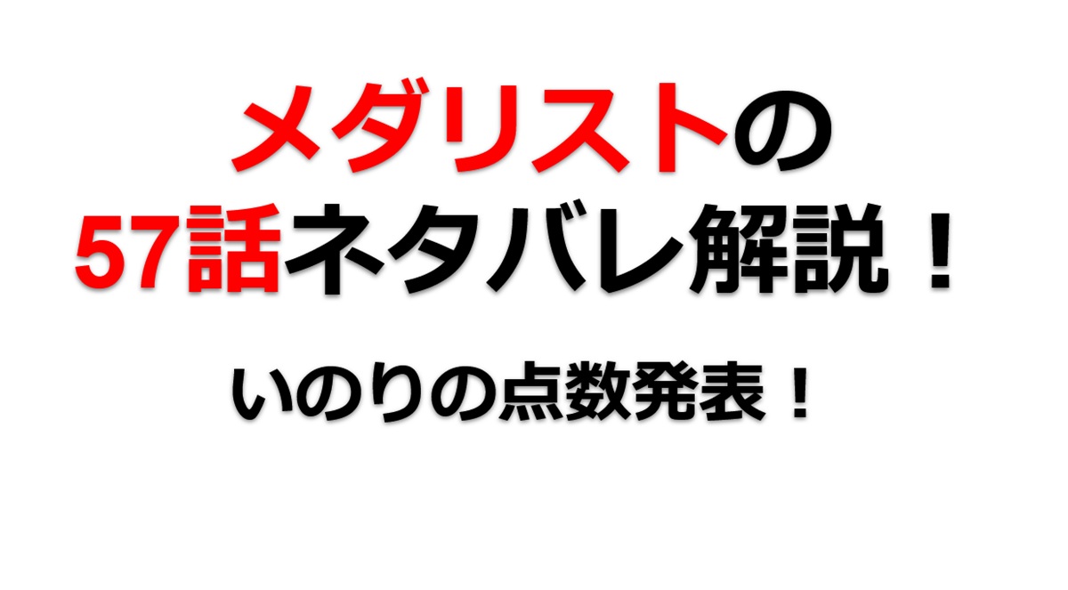 メダリスト57話「鴉の濡れ羽」ネタバレ感想｜いのりの点数に驚きと称賛、次はダリアの滑走！