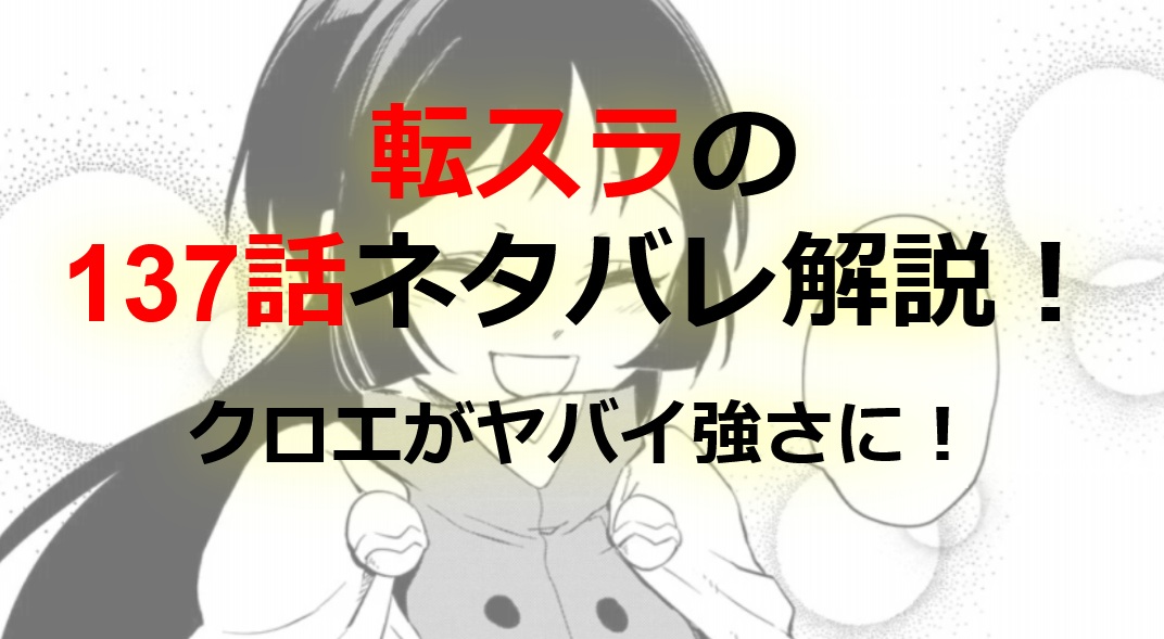 【転スラ】136話のネタバレ（漫画）！クロエがヒナタ級の強さに！？