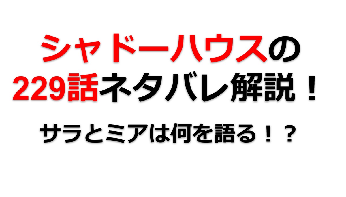 シャドーハウスの229話のネタバレ最新話！サラとミアは何を語る！？
