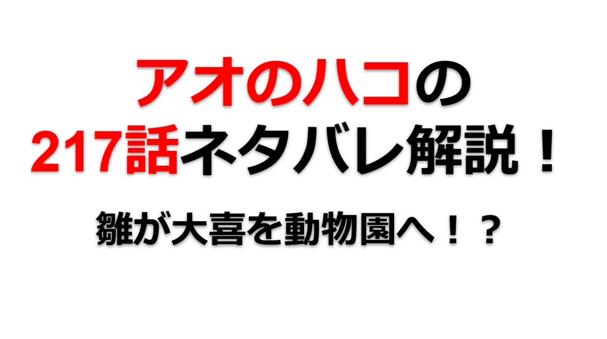 アオのハコの217話のネタバレ最新話！雛が大喜を動物園に連れていく！？