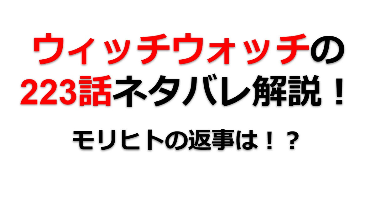 ウィッチウォッチの223話のネタバレ最新話！モリヒトの返事は！？