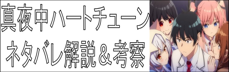 真夜中ハートチューンの解説&考察