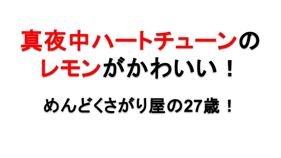 真夜中ハートチューンの安藤檸檬とは？“レモンちゃん”顧問の魅力と隠された役割