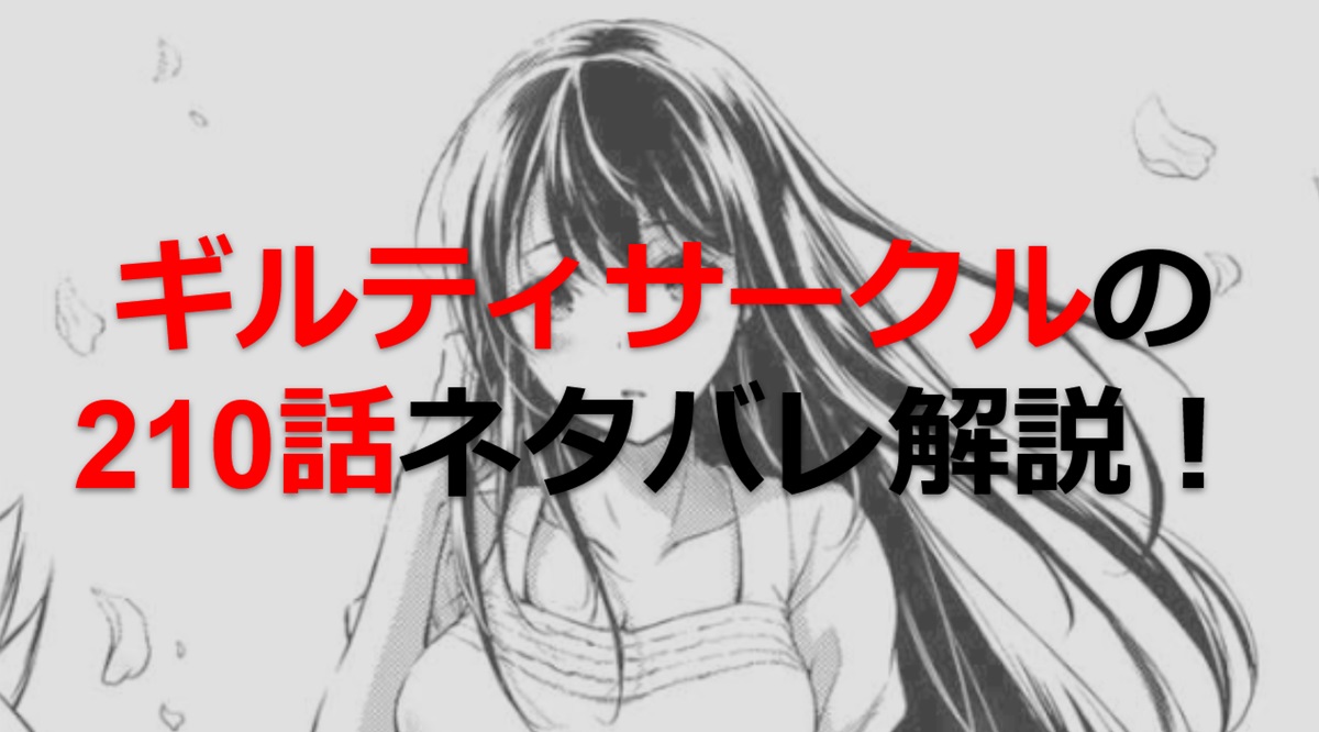 ギルティサークルの210話のネタバレ最新話！