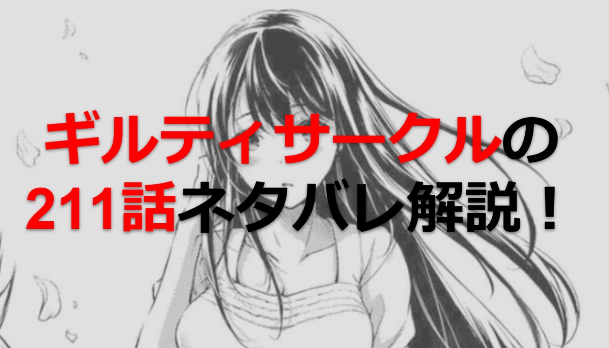 ギルティサークルの211話のネタバレ最新話！エロキャンプが終わる！？