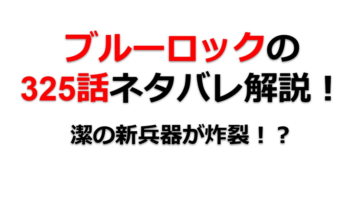 ブルーロックの325話のネタバレ最新話！潔の新兵器が炸裂！？