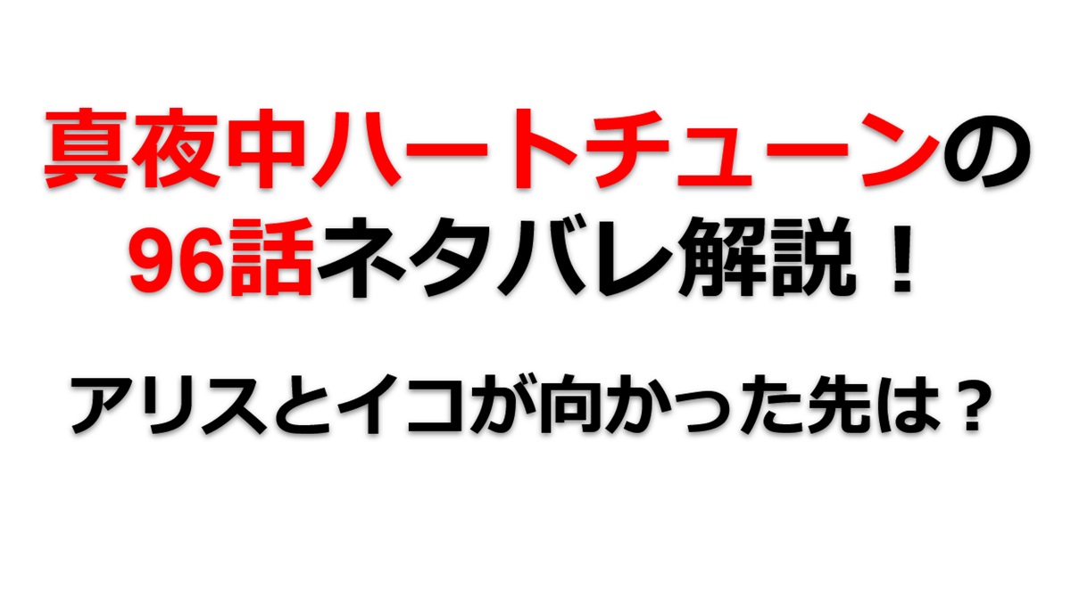 真夜中ハートチューンの第96話のネタバレ最新話！イコと有栖が向かった先は！？
