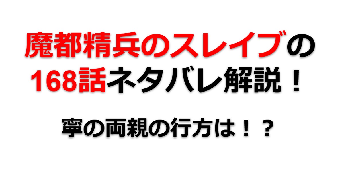 魔都精兵のスレイブの168話のネタバレ最新話！寧の両親はどこに！？