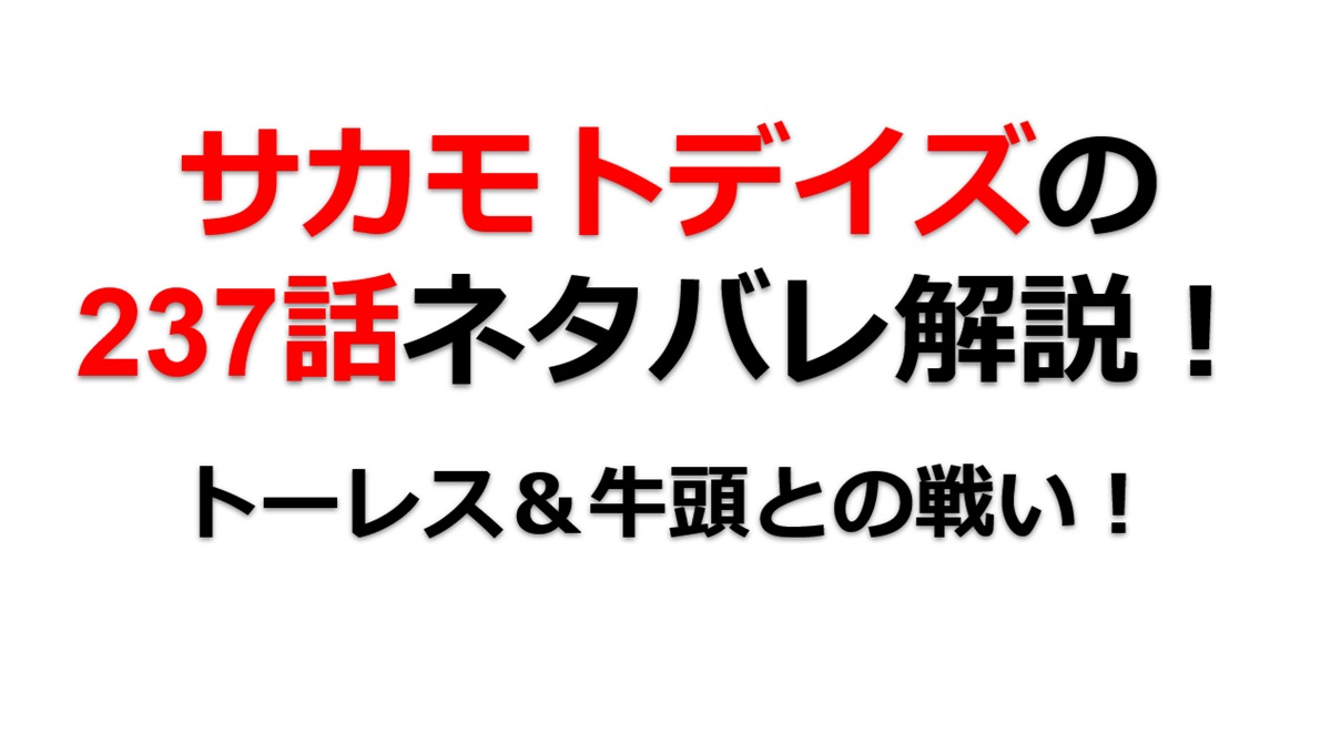 サカモトデイズの237話のネタバレ最新話！ORDERとの激戦開幕！！