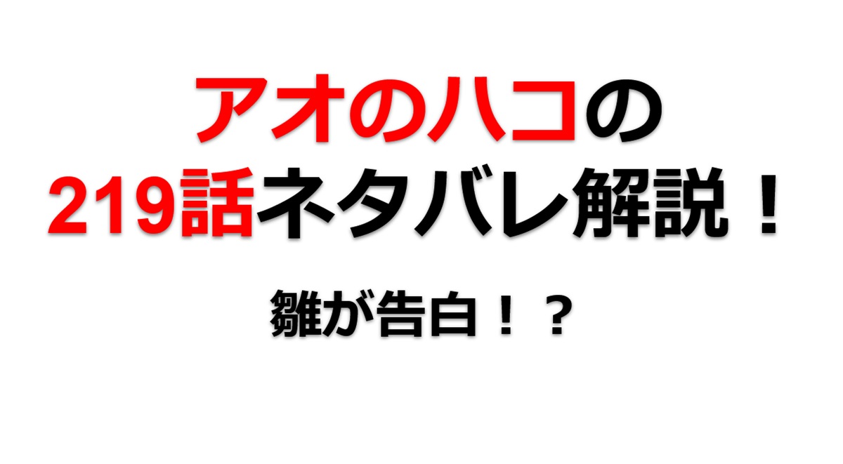 アオのハコの219話のネタバレ最新話！雛が告白！？