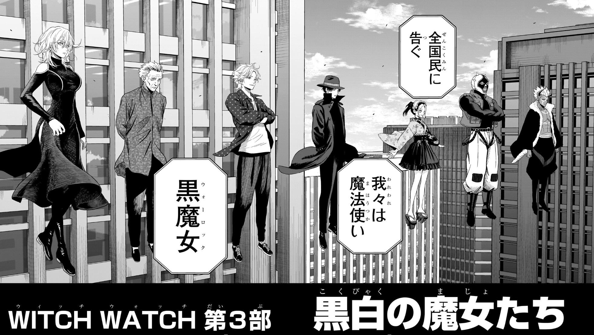 ウィッチウォッチの225話のネタバレ最新話！黒魔女（ウォーロック）が勢揃い！！