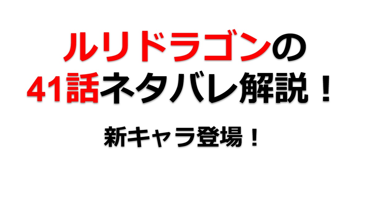 ルリドラゴンの第41話のネタバレ最新話！新キャラ登場！