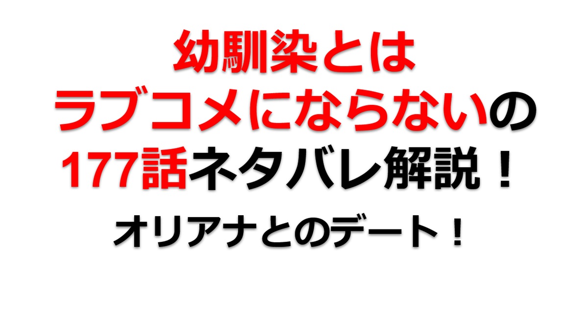 幼馴染とはラブコメにならないの第177話のネタバレ最新話！オリアナとのデートが始まる！