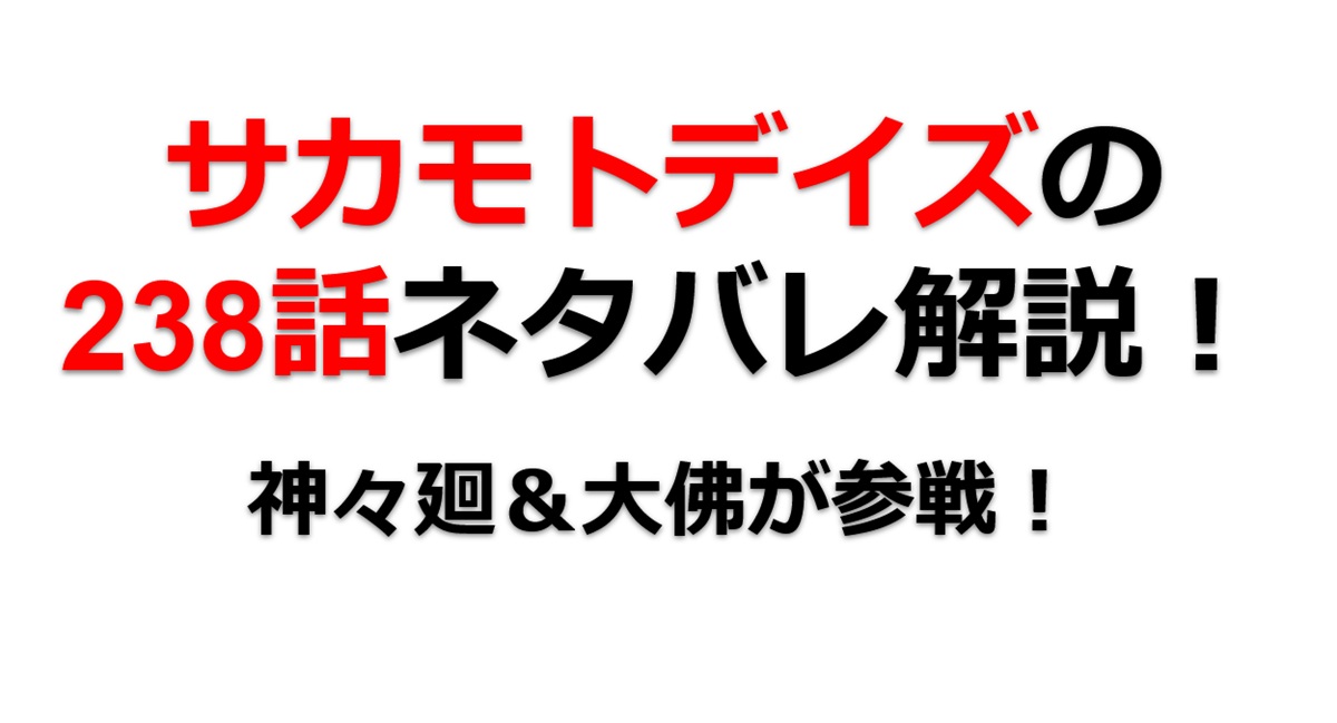 サカモトデイズの238話のネタバレ最新話！神々廻と大佛が加勢！！