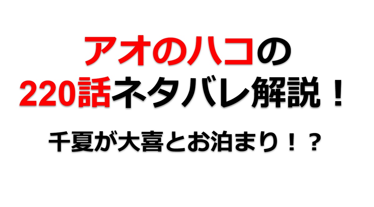 アオのハコの220話のネタバレ最新話！大喜と千夏がお泊り！？