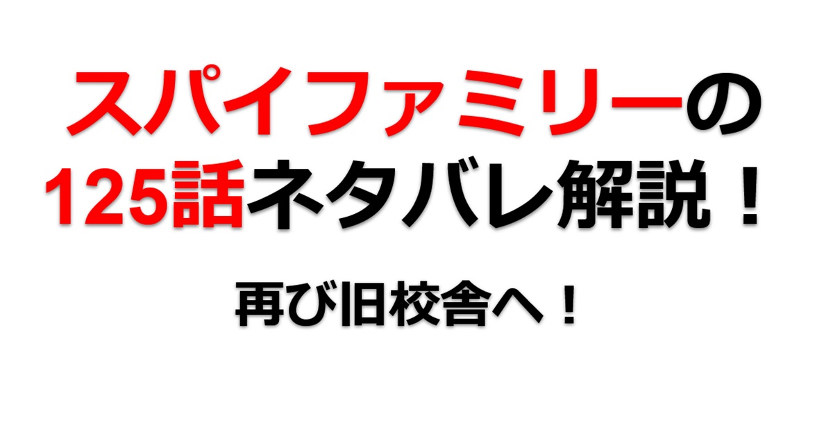 スパイファミリーの125話のネタバレ！ヘンダーソンを陥れた真犯人を追跡！