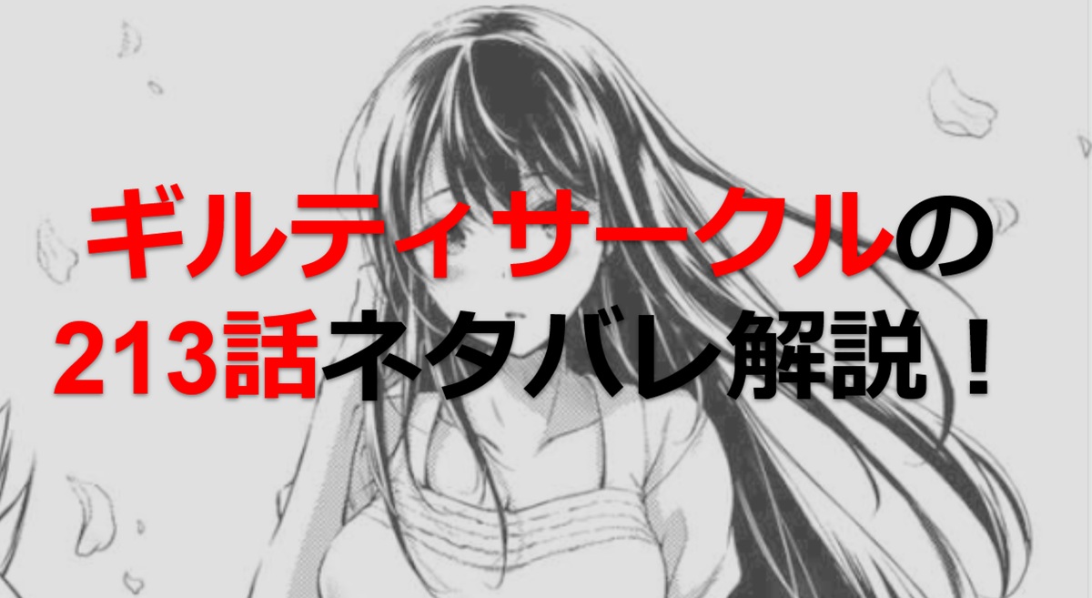 ギルティサークルの213話のネタバレ最新話！ヤコが八王子に犯される！？