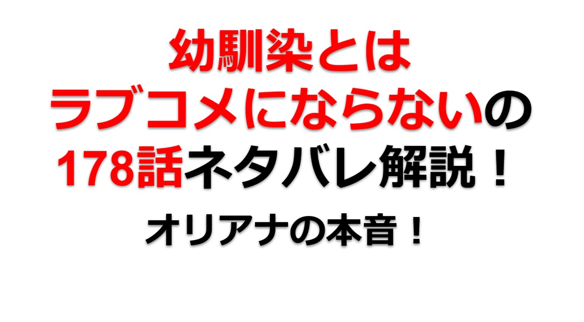 幼馴染とはラブコメにならないの第178話のネタバレ最新話！オリアナとのデートプランは！？