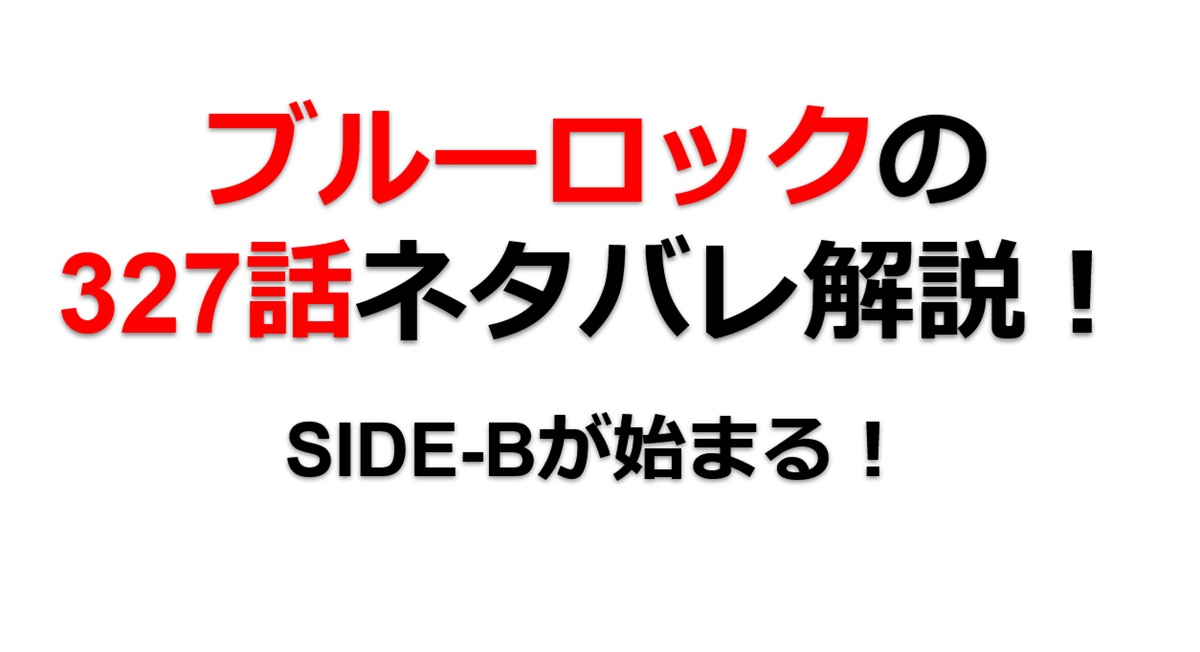 ブルーロックの327話のネタバレ最新話！不乱蔦による選別が始まる！！
