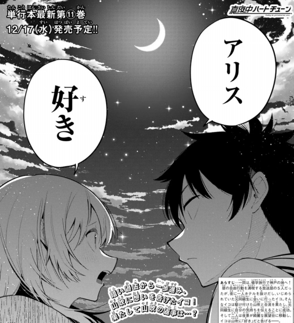 真夜中ハートチューンの97話のネタバレ最新話！イコの告白に有栖の答えは！？