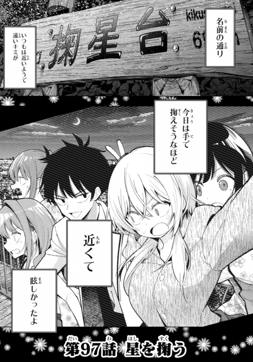 真夜中ハートチューンの97話のネタバレ最新話！アポロからのメッセージ！