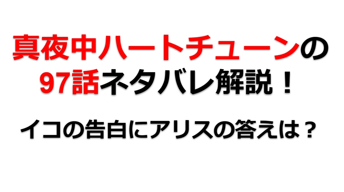 真夜中ハートチューンの第97話のネタバレ最新話！イコの告白にアリスは！？