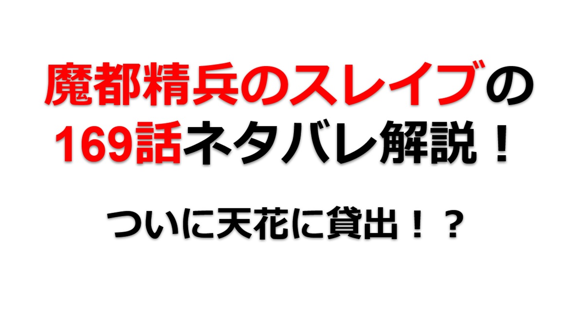 魔都精兵のスレイブの169話のネタバレ最新話！ついに天花の「貸出」！？
